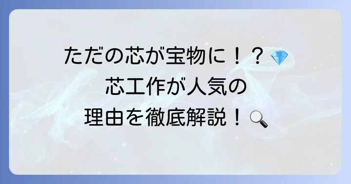 トイレットペーパーの芯工作が人気な理由