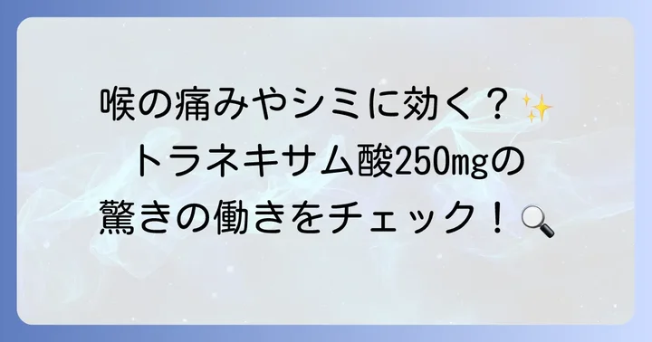トラネキサム酸250mgとは？その主な働きを理解しよう