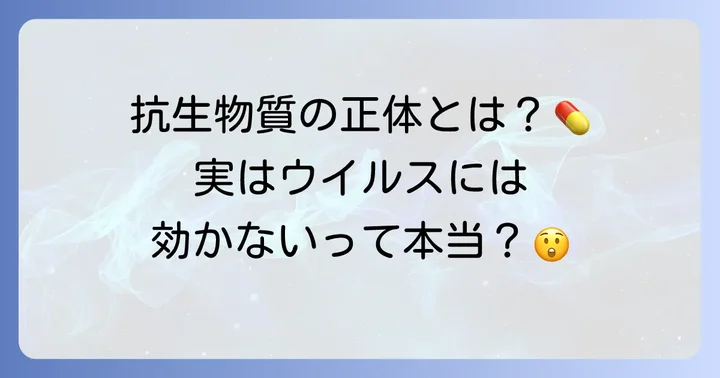 抗生物質とは？感染症治療における役割