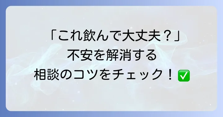 薬の飲み合わせで不安を感じたらどうすればいい？