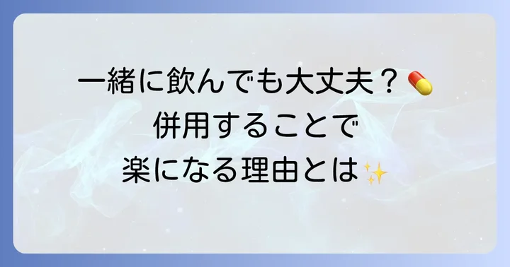 カロナールとトラネキサム酸は基本的に併用可能です