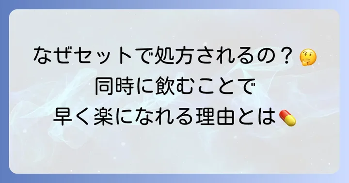 なぜカロナールとトラネキサム酸は一緒に処方されることが多いのか