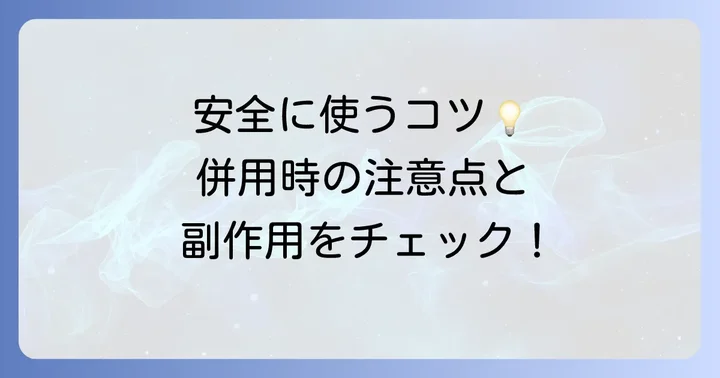 カロナールとトラネキサム酸を併用する際の注意点