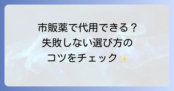 市販薬でカロナールとトラネキサム酸の代用はできる？