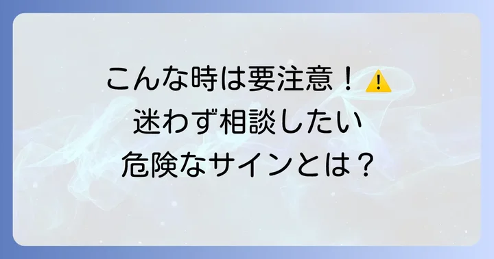 医師や薬剤師に相談するタイミング
