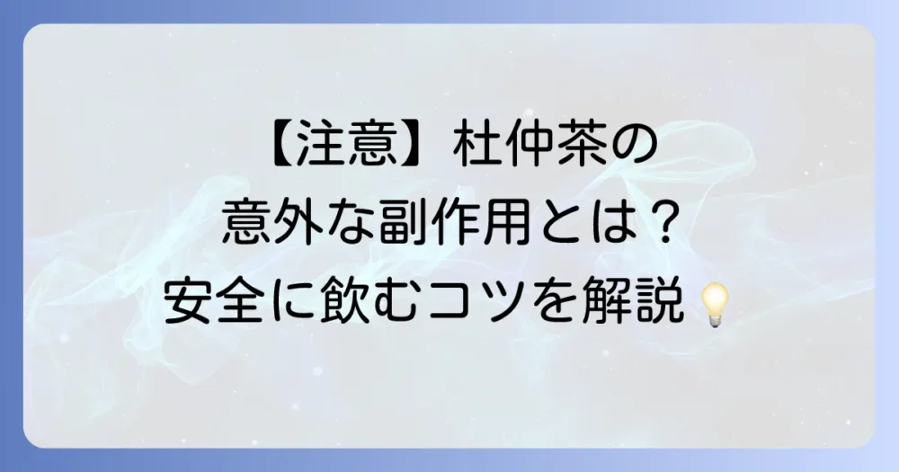 杜仲茶の危険性とは？副作用や注意点を徹底解説