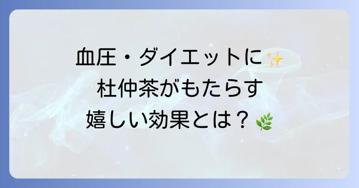 杜仲茶のメリットと期待される効果