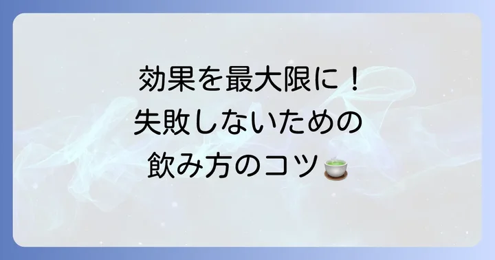 安全に杜仲茶を楽しむための正しい飲み方