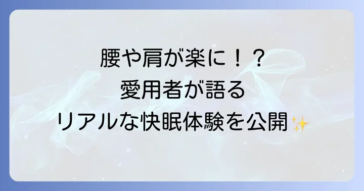 トゥルースリーパーの良い評判・口コミを深掘り