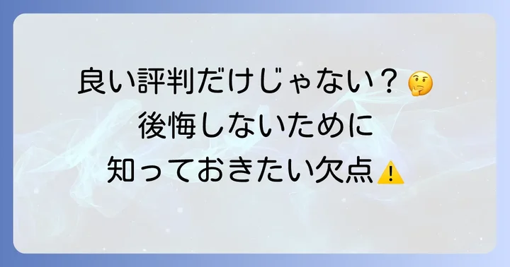 トゥルースリーパーの悪い評判・口コミも正直に解説