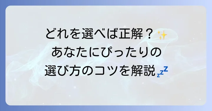 トゥルースリーパー主要製品の比較と選び方