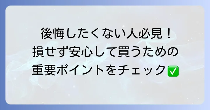 トゥルースリーパーの購入前に知っておきたいこと