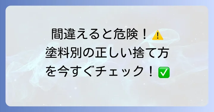 塗料の種類別！プラモ塗料の具体的な捨て方