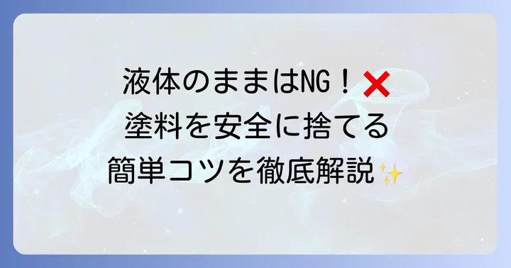 固める・吸わせる！残った塗料を安全に処分するコツ