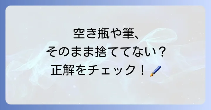 塗料の空き容器や塗装用具の捨て方