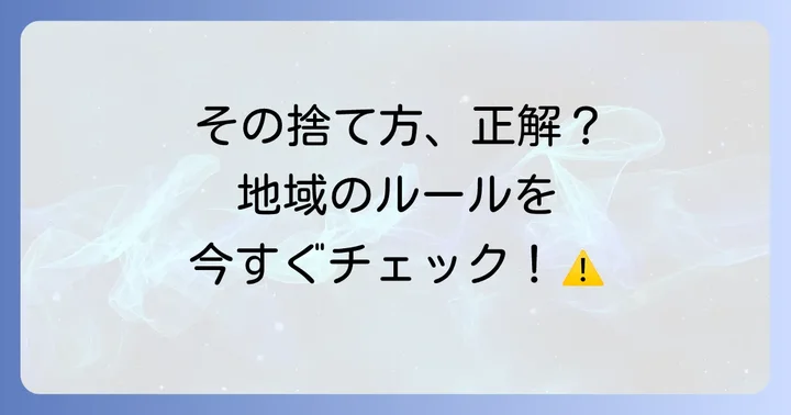自治体ごとのルールを必ず確認しよう