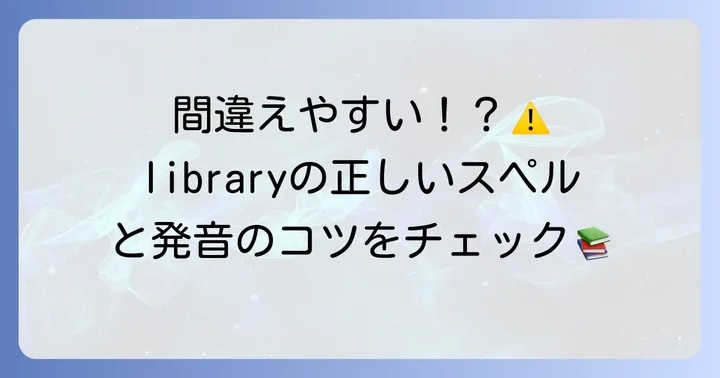 「図書館」の英語スペルとその基本