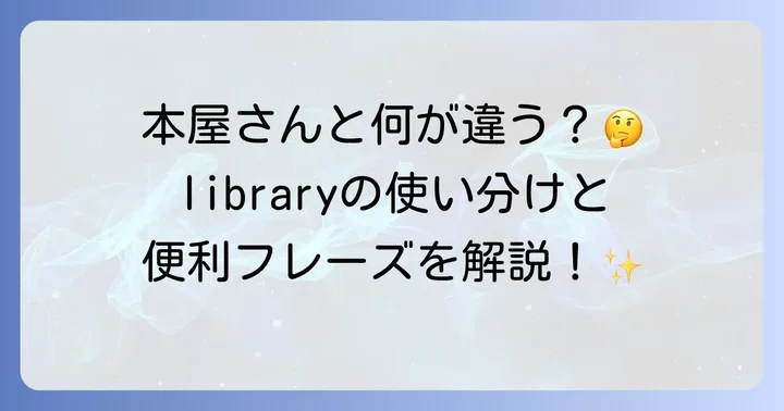 「library」の活用法と関連表現