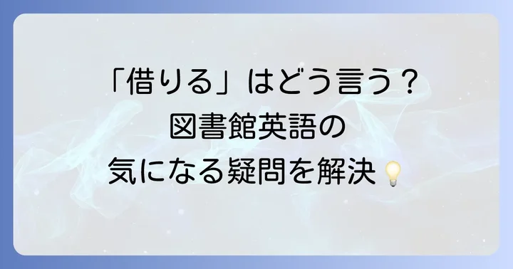 「図書館」に関するよくある質問
