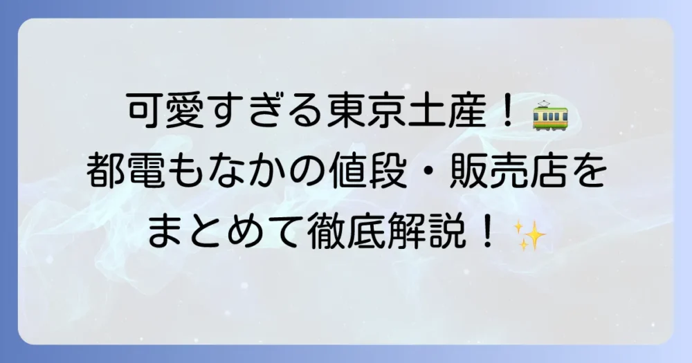 都電もなかの値段はいくら？種類とどこで買えるかを徹底解説！