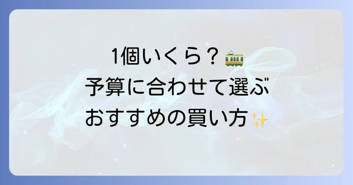 都電もなかの値段を詳しく解説！予算に合わせた選び方