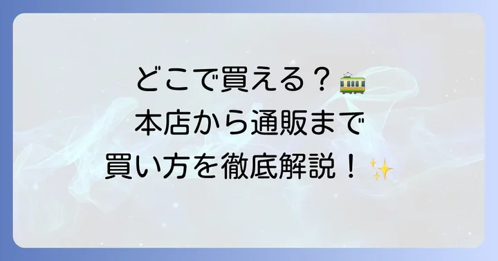 都電もなかはどこで買える？主要な販売店と購入方法