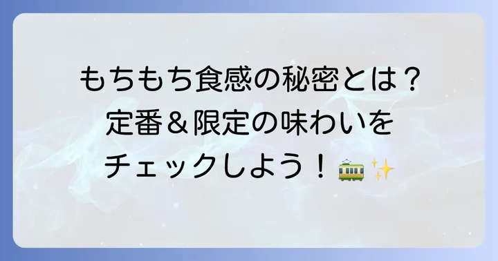 都電もなかの種類と味の魅力！定番から季節限定まで
