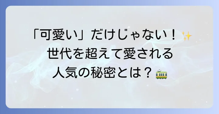 都電もなかが東京土産に選ばれる理由とは？