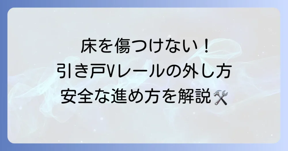 引き戸のVレールの外し方を徹底解説！安全にスムーズに作業を進める方法