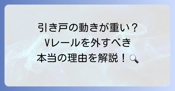 なぜ引き戸のVレールを外す必要があるのか？