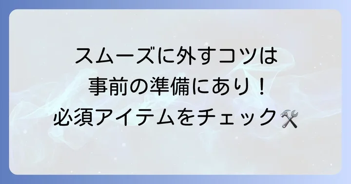 引き戸のVレールを外す前に準備すること