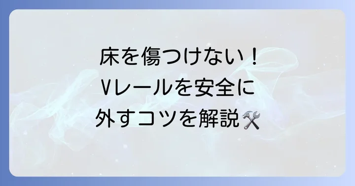 引き戸のVレールを安全に外す進め方