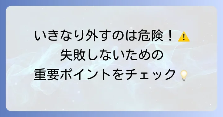 Vレールを外す際の注意点とよくあるトラブル