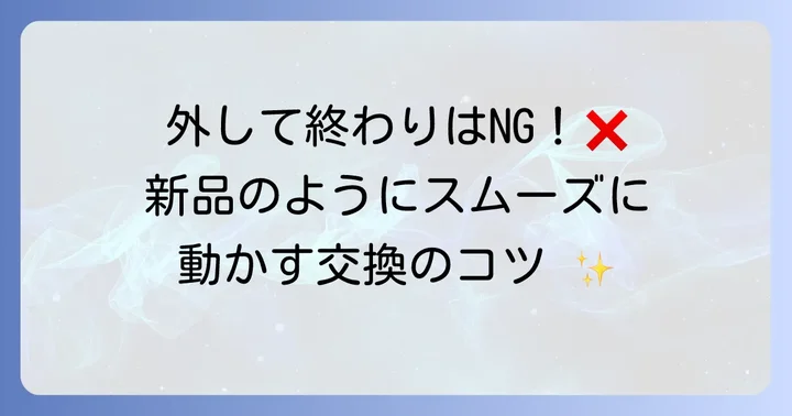 Vレールを外した後のメンテナンスと交換のコツ