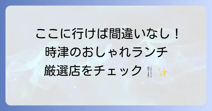 時津でランチをおしゃれに楽しむならココ！厳選カフェ＆レストラン