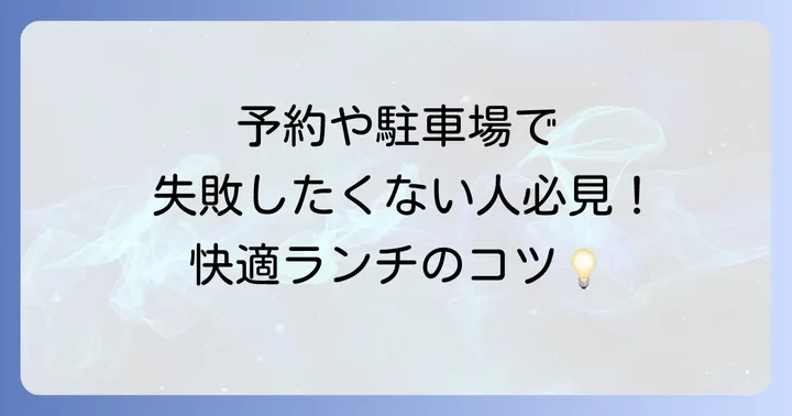 時津ランチをさらに楽しむためのコツ