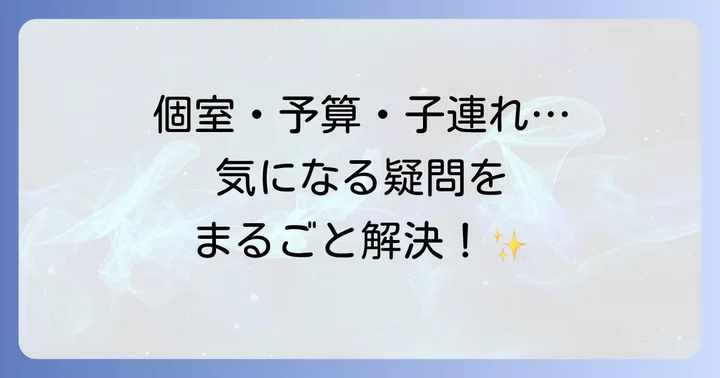 よくある質問