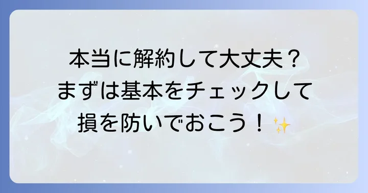 都民共済の解約を考える前に知っておきたい基本情報