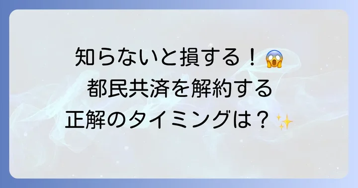都民共済解約タイミングの重要性！損しないためのベストな時期