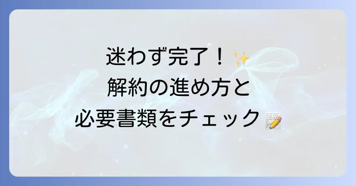 都民共済の解約手続きの流れと必要書類