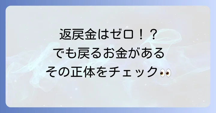 解約返戻金（脱退手当金）について理解しよう