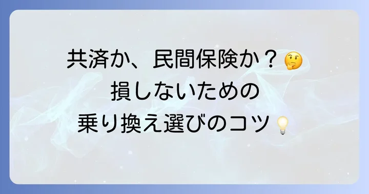 都民共済解約後の保障はどうする？乗り換え先の選び方