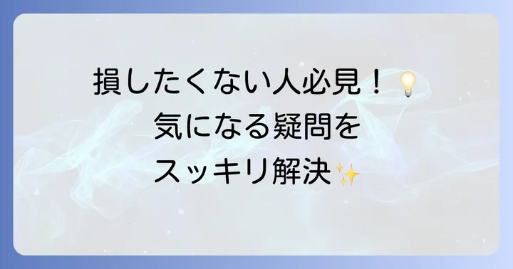 よくある質問