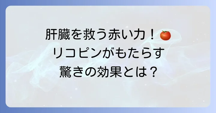 トマトジュースが肝臓に良いとされる理由とは？