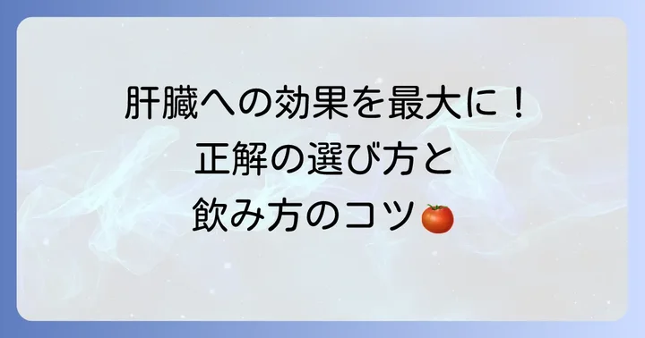 効果的なトマトジュースの選び方と飲み方