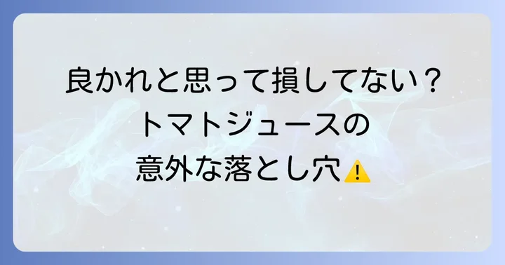 トマトジュース摂取時の注意点と知っておきたいこと