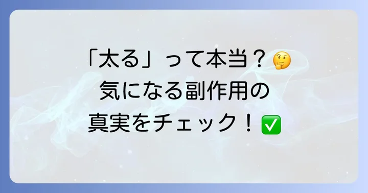 トフィソパムは「太る」という副作用があるのか？