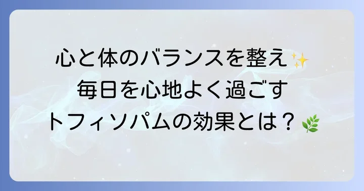 トフィソパムの主な効果と期待できること