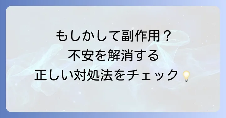 トフィソパムの具体的な副作用と対処法