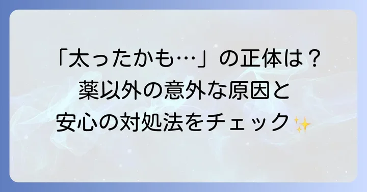もしトフィソパム服用中に体重が増加したら？考えられる原因と対策